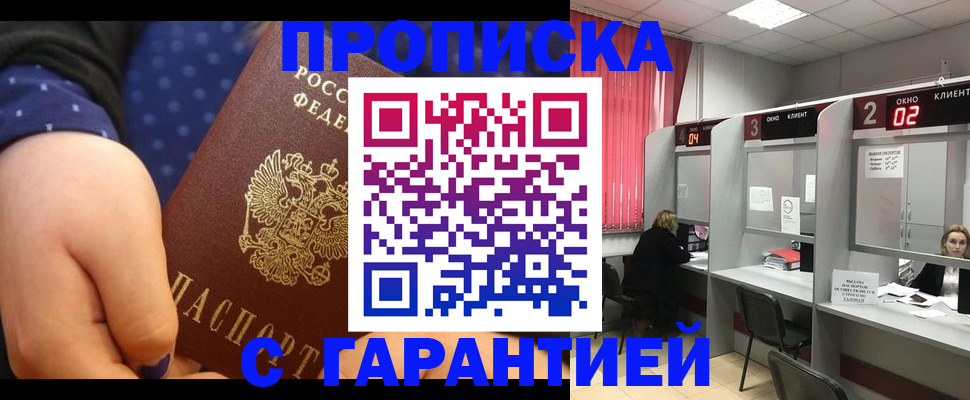 прописка 2025 в Курске