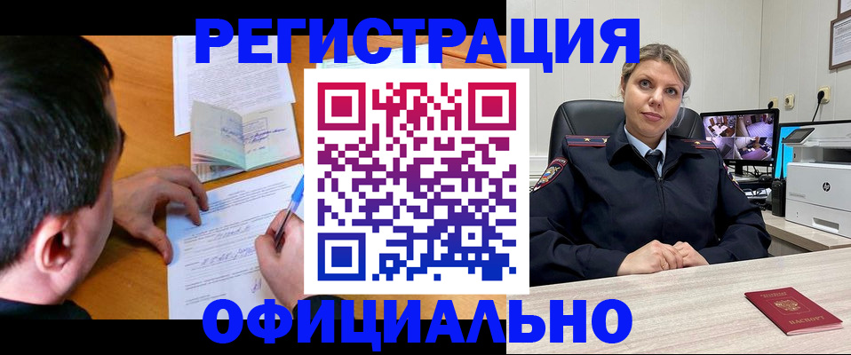 временная регистрация законно в Курске