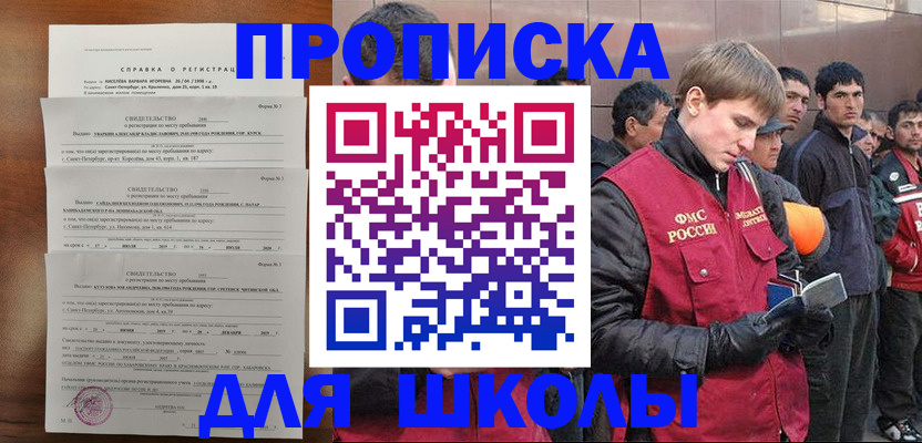 прописка для школы в Курске
