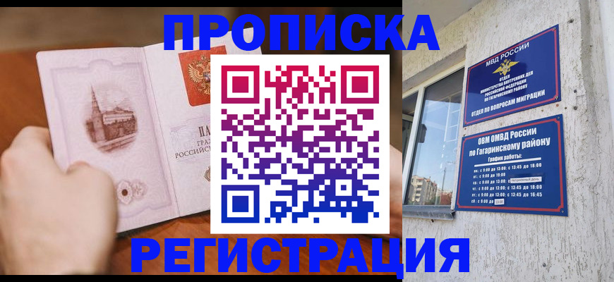 прописка гарантия в Курске